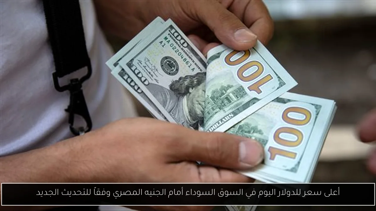 أعلى سعر للدولار اليوم في السوق السوداء