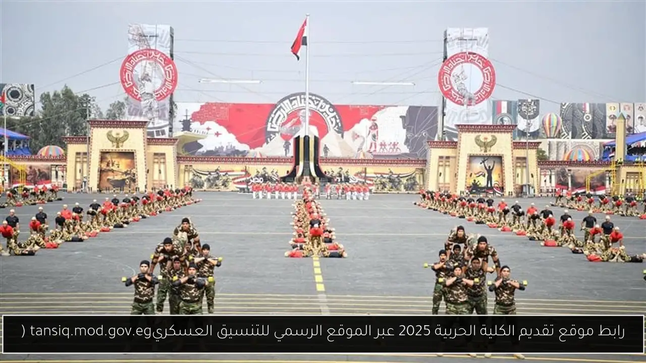 موقع تقديم الكلية الحربية 2025