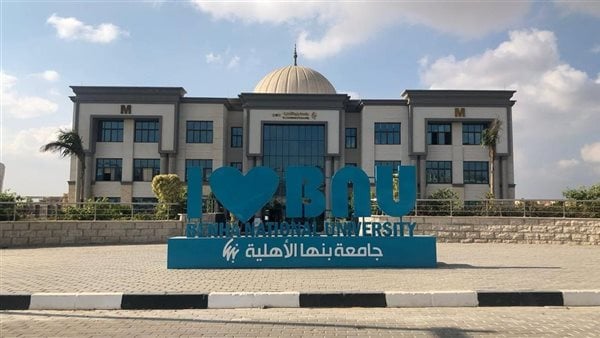 التسجيل الإلكتروني جامعة بنها الأهلية