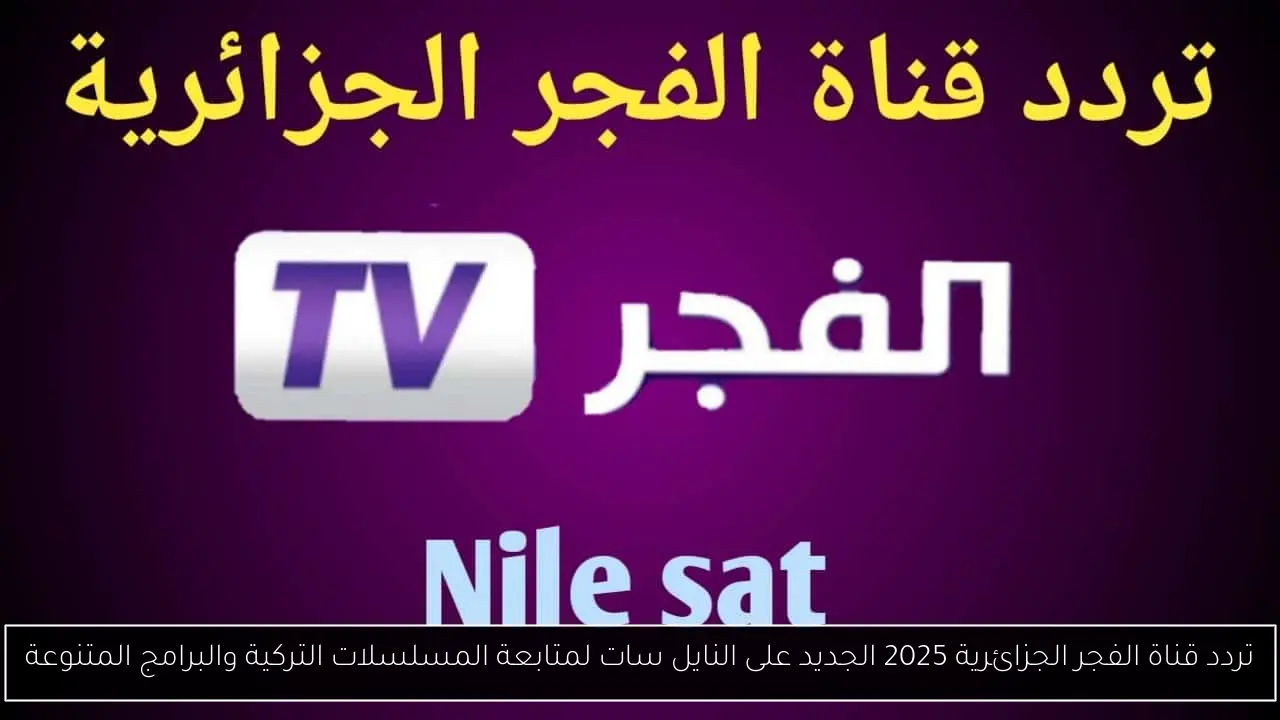 تردد قناة الفجر