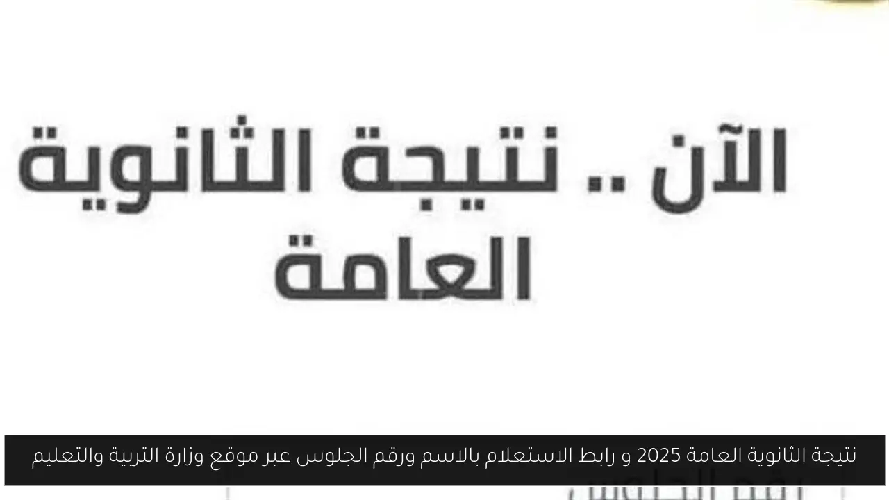 موقع وزاره التربيه والتعليم نتيجه الثانويه العامه 2025