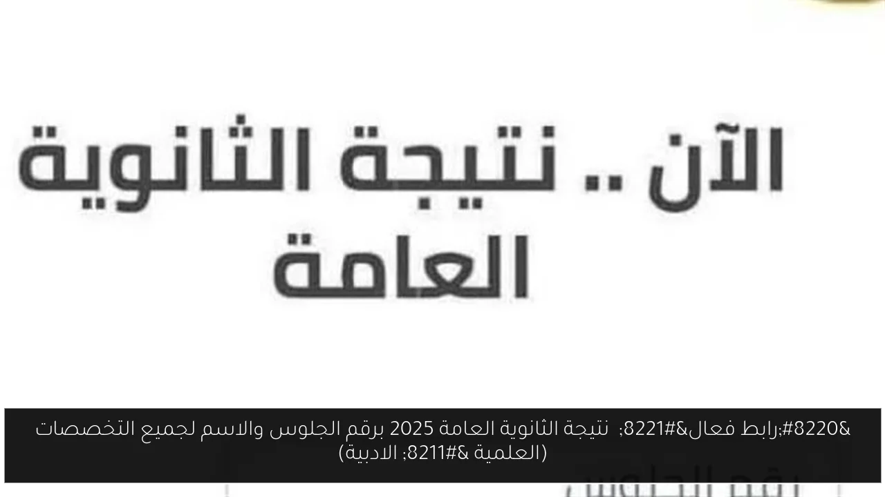نتيجة الثانوية العامة 2025