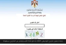 رابط تحميل نتائج التوجيهي 2025