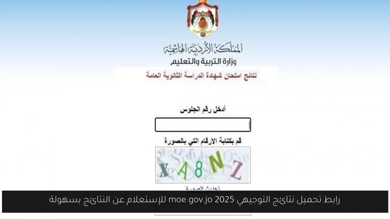 رابط تحميل نتائج التوجيهي 2025
