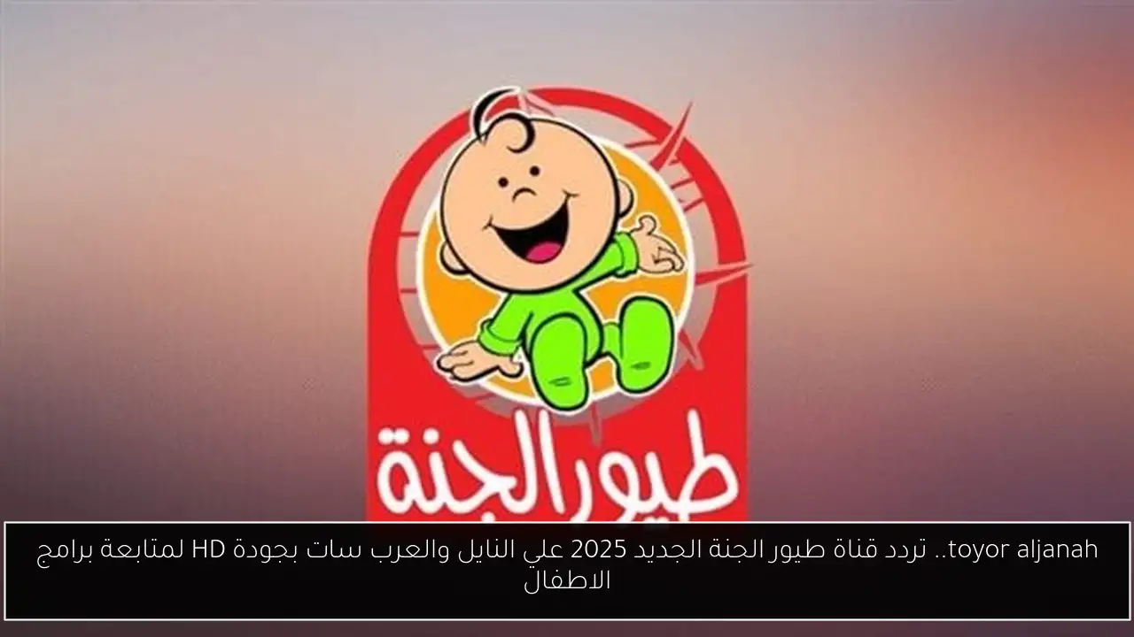تردد قناة طيور الجنة الجديد 2025