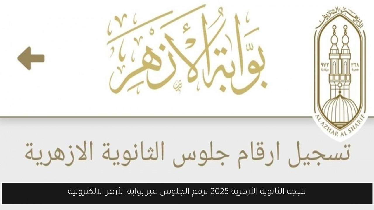 نتيجة الثانوية الأزهرية 2025