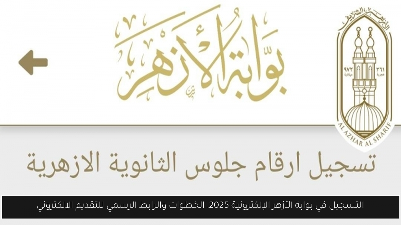 التسجيل في بوابة الأزهر الإلكترونية