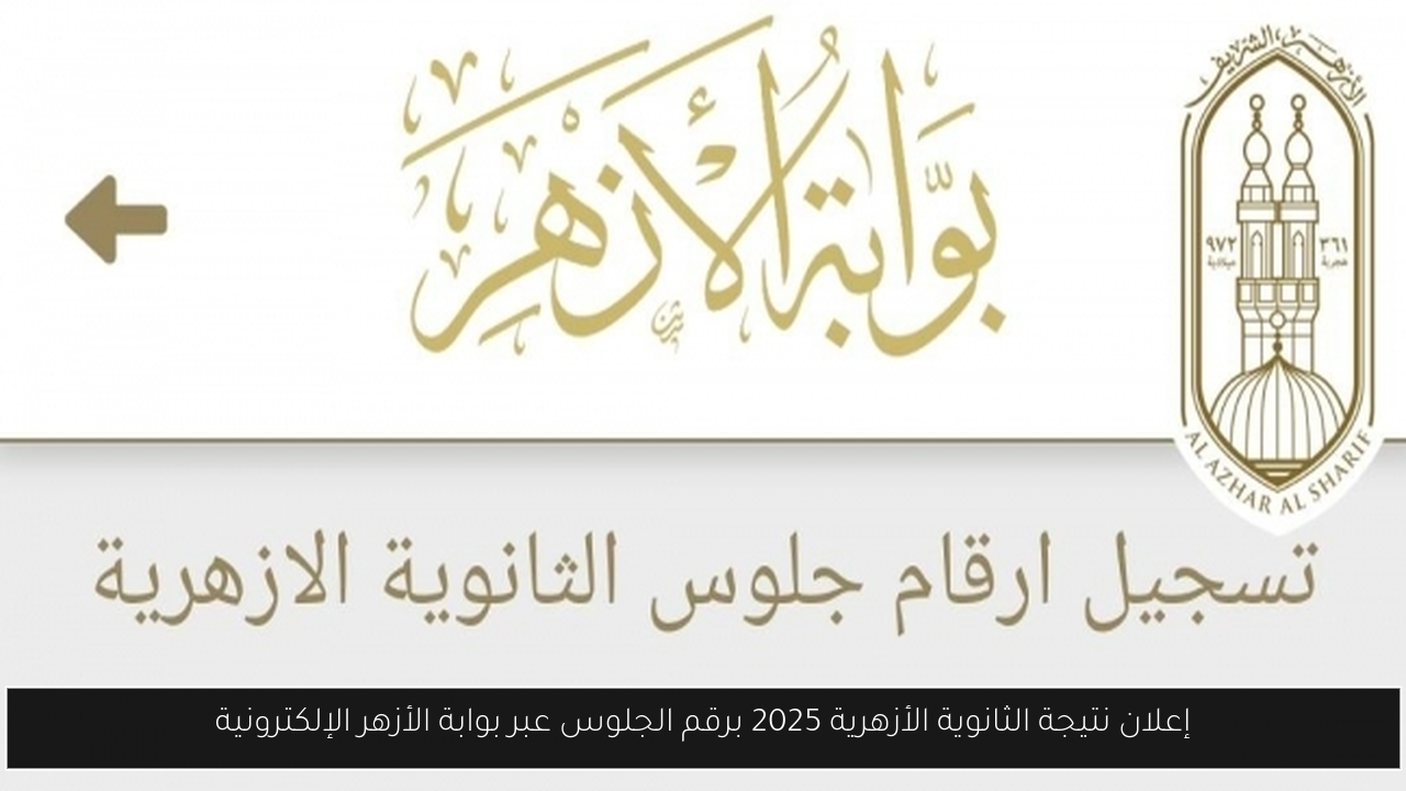 إعلان نتيجة الثانوية الأزهرية 2025