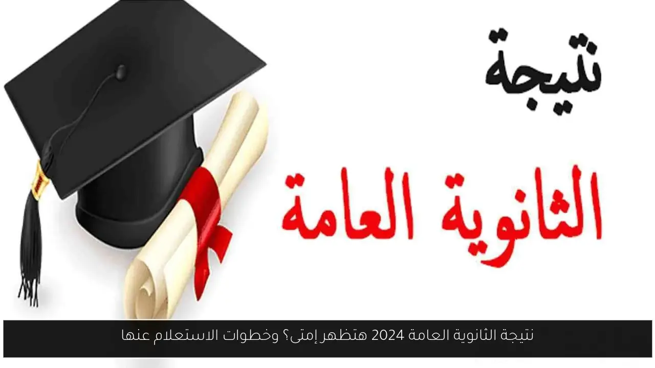 خطوات الاستعلام عن نتيجة الثانوية العامة