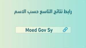 وزارة التربية السورية نتائج التاسع حسب الاسم