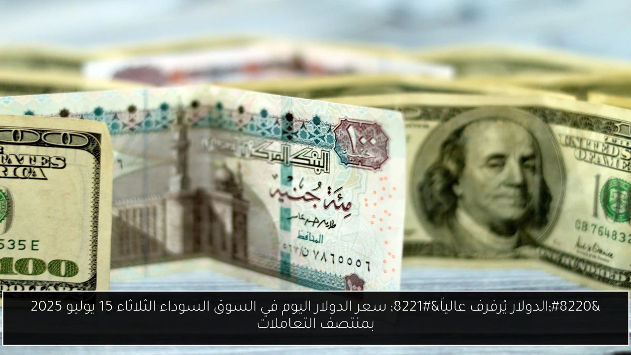 سعر الدولار اليوم في السوق السوداء