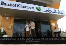 فتح حساب بنك الخرطوم 2025