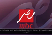 تردد قناة mbc masr