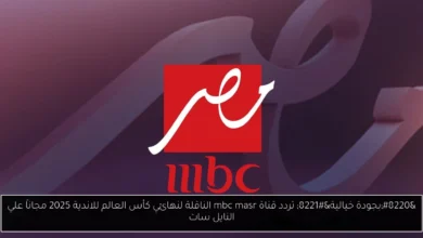 تردد قناة mbc masr