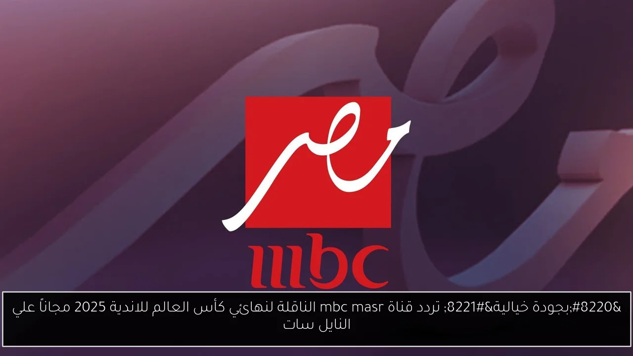 تردد قناة mbc masr
