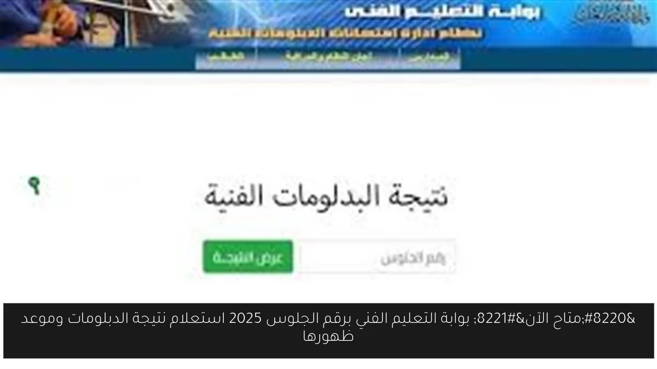 بوابة التعليم الفني برقم الجلوس 2025