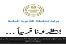 خطوات تقديم تظلمات الثانوية العامة 2025