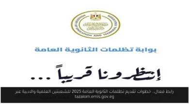 خطوات تقديم تظلمات الثانوية العامة 2025