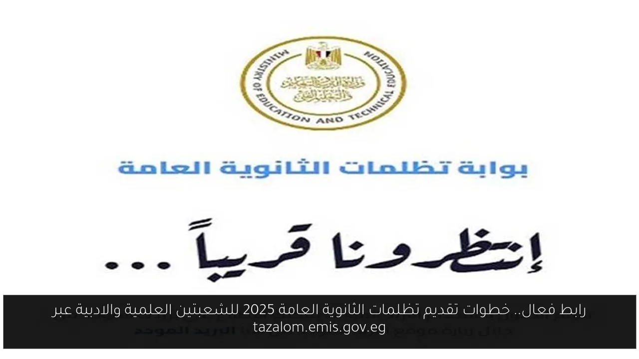 خطوات تقديم تظلمات الثانوية العامة 2025