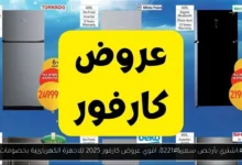 عروض كارفور