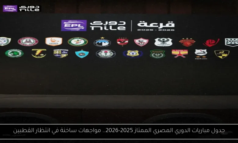 مباريات الدوري المصري الممتاز