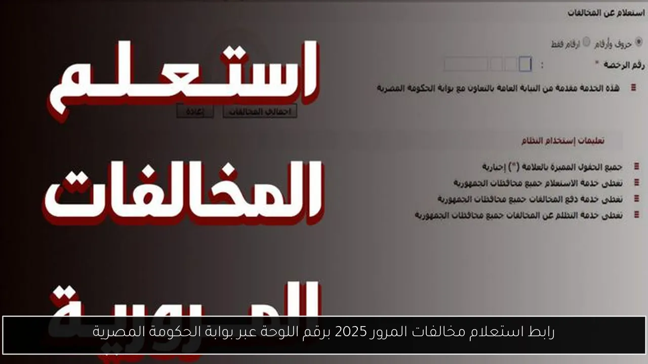 استعلام مخالفات المرور