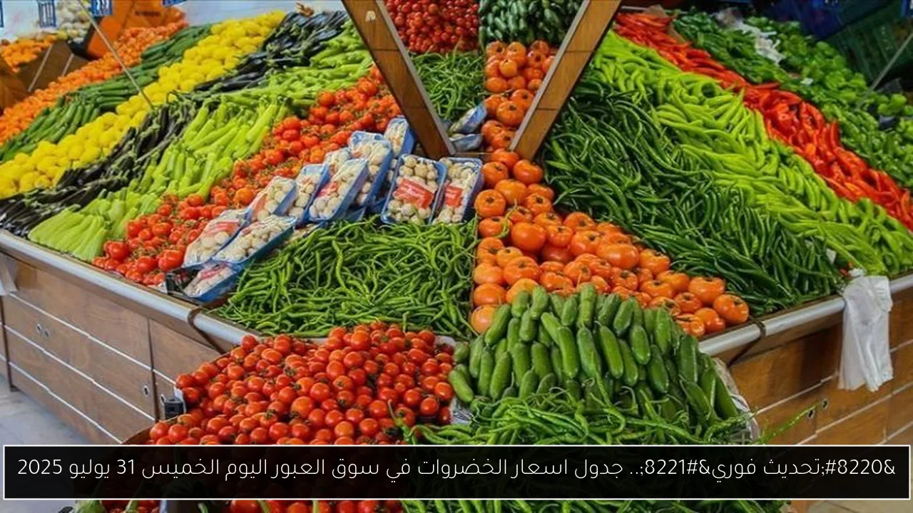 اسعار الخضروات في سوق العبور اليوم
