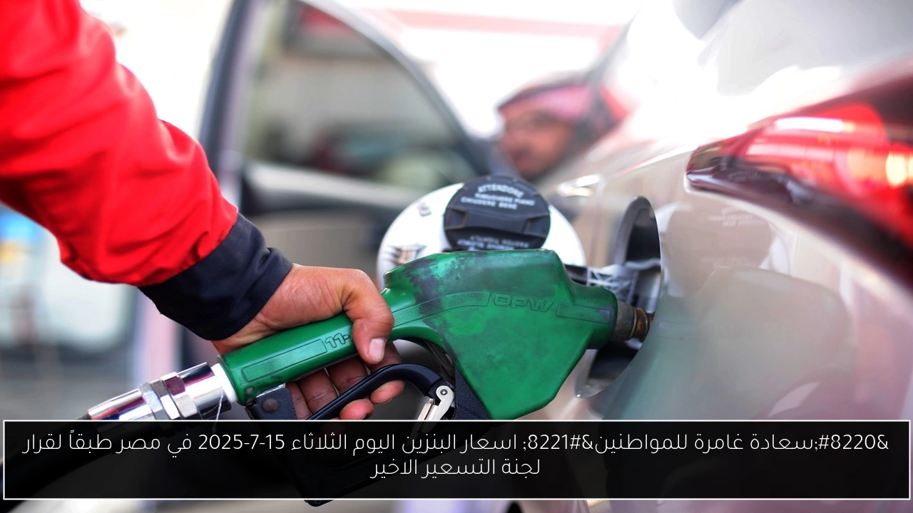 اسعار البنزين اليوم