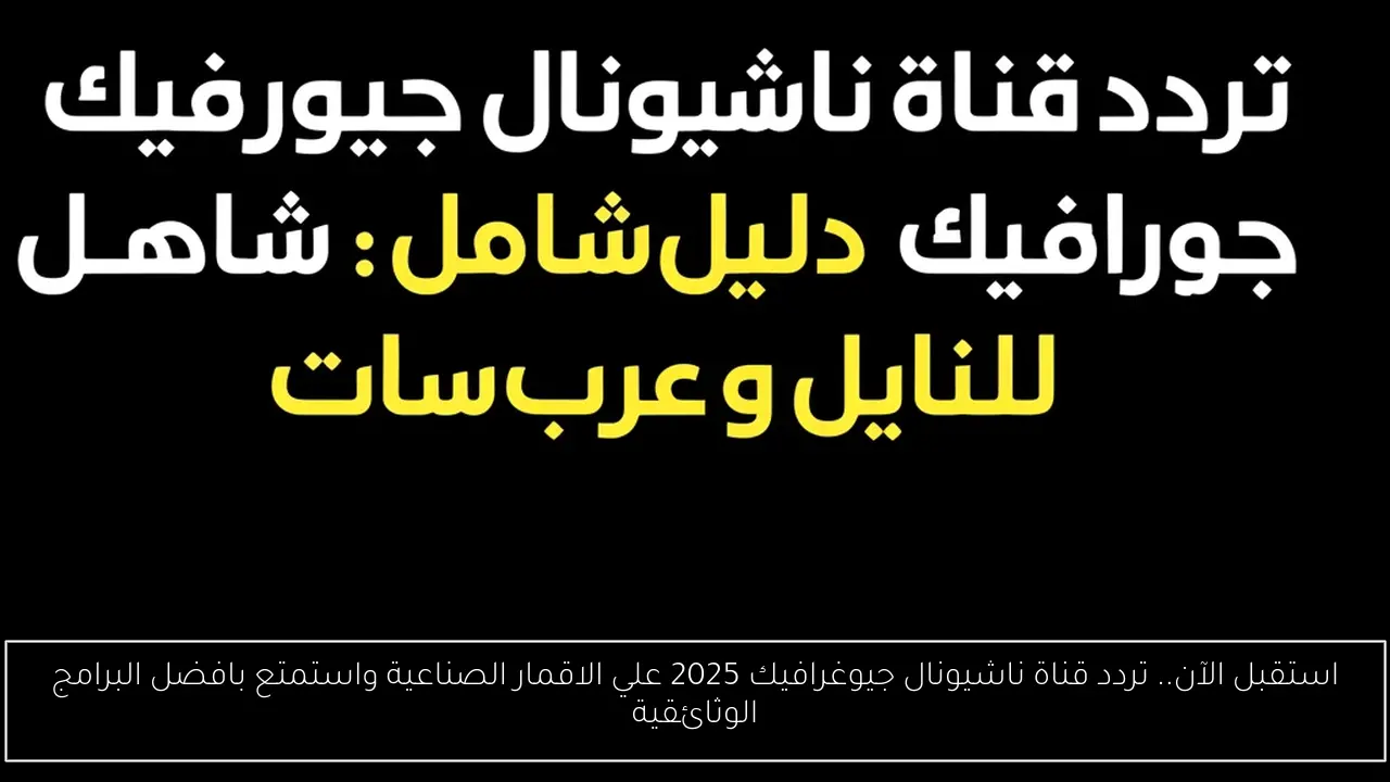 تردد قناة ناشيونال جيوغرافيك 2025