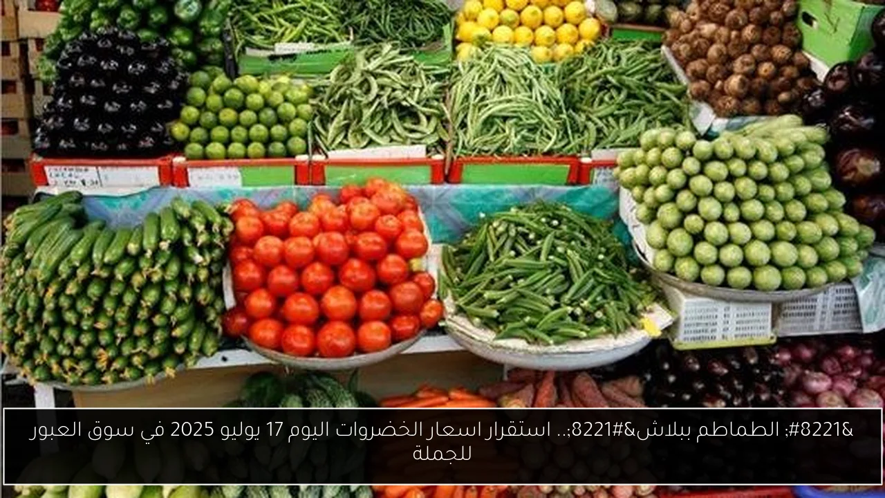 اسعار الخضروات اليوم
