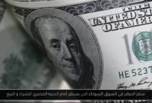 سعر الدولار في السوق السوداء الان