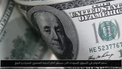سعر الدولار في السوق السوداء الان