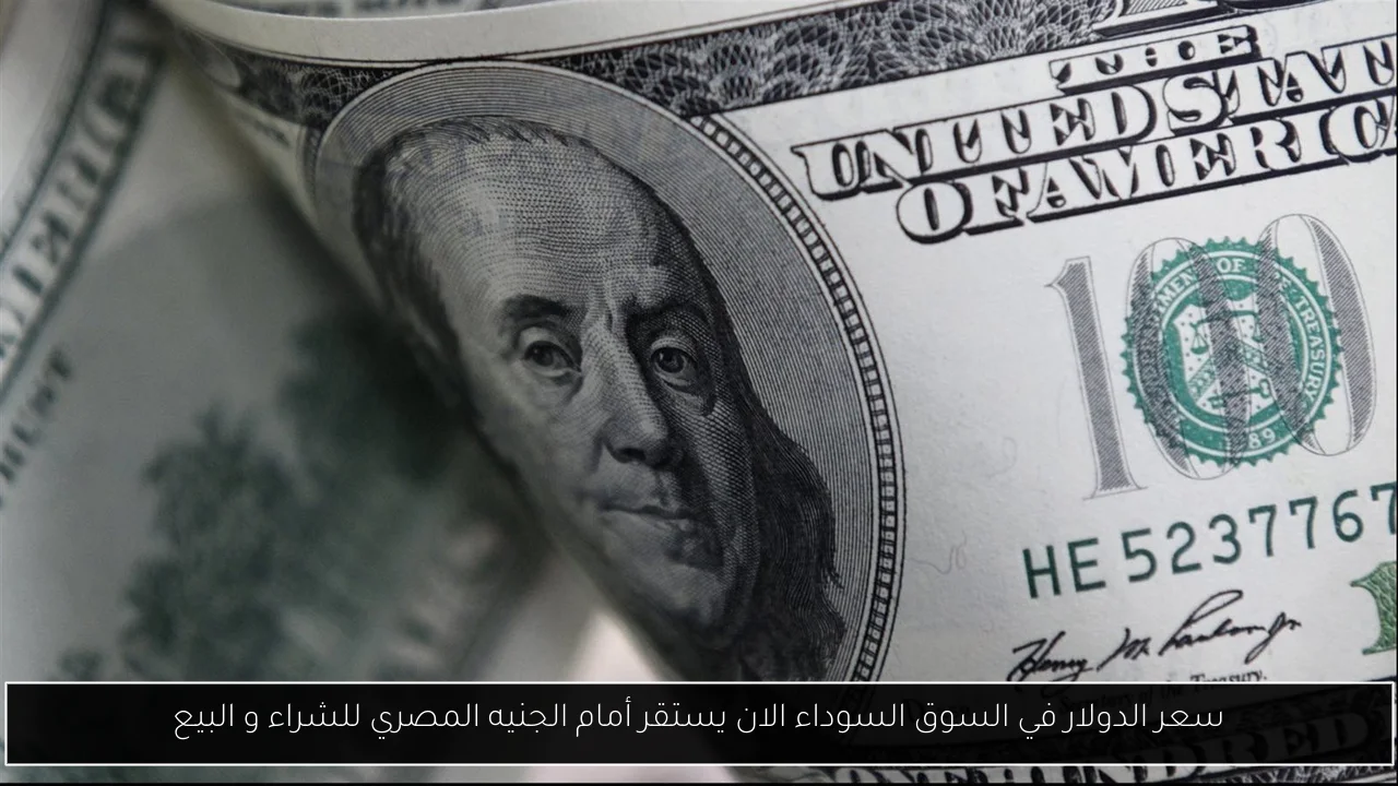 سعر الدولار في السوق السوداء الان