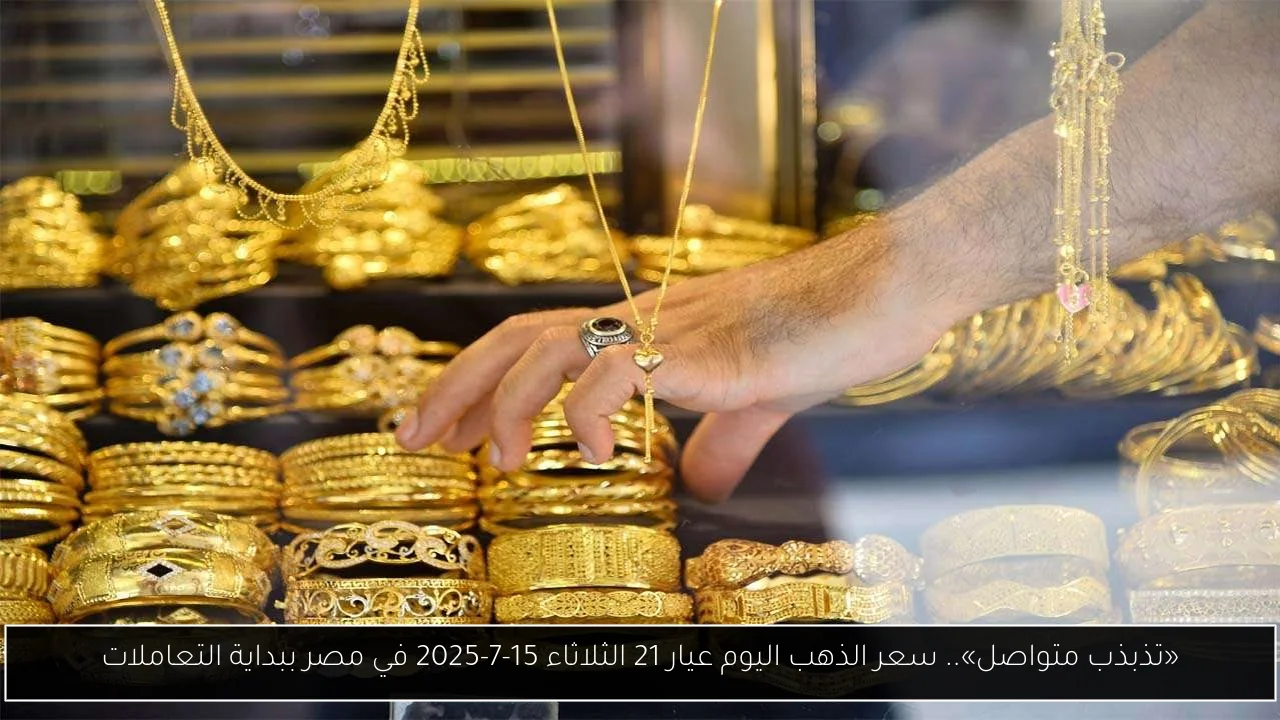 سعر الذهب اليوم عيار 21