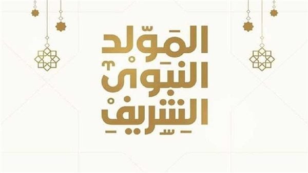 موعد المولد النبوي الشريف