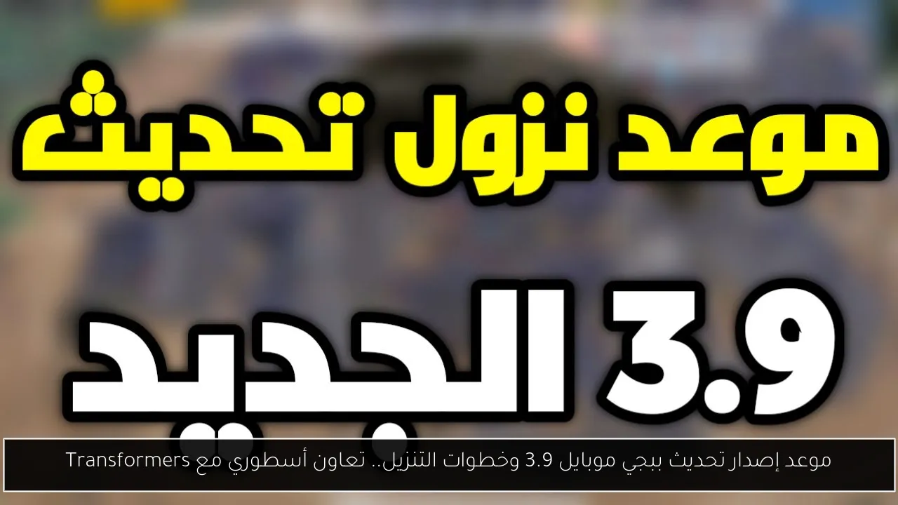 تحديث ببجي موبايل