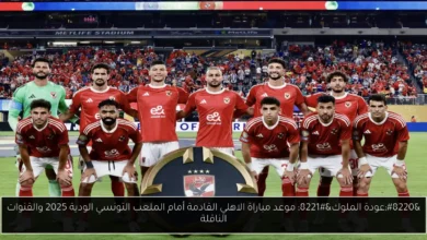 موعد مباراة الاهلي القادمة