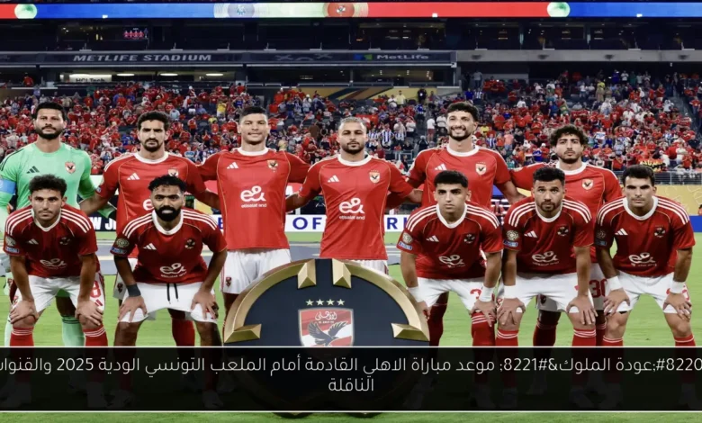 موعد مباراة الاهلي القادمة