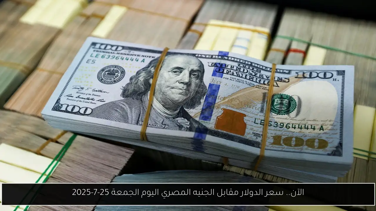 سعر الدولار مقابل الجنيه المصري