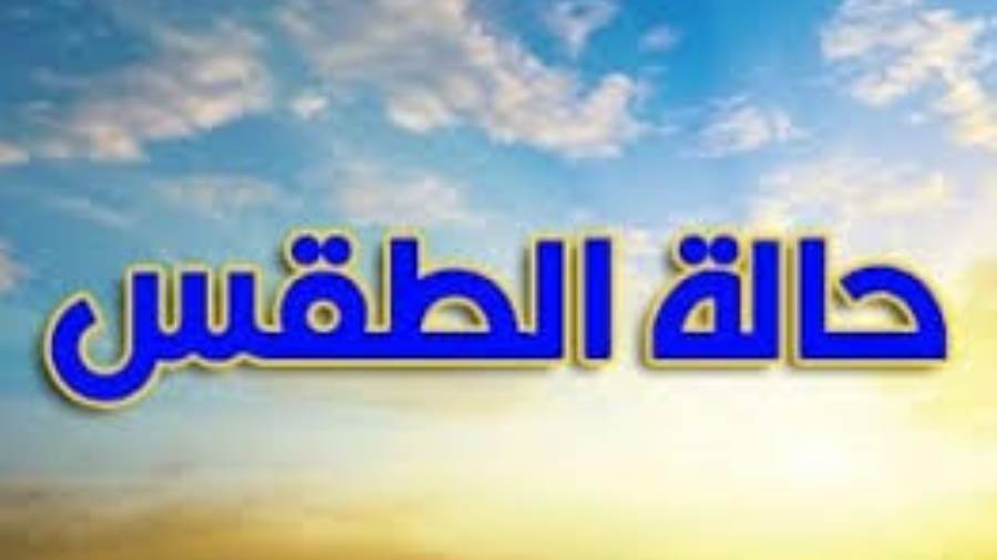 حالة الطقس غدا