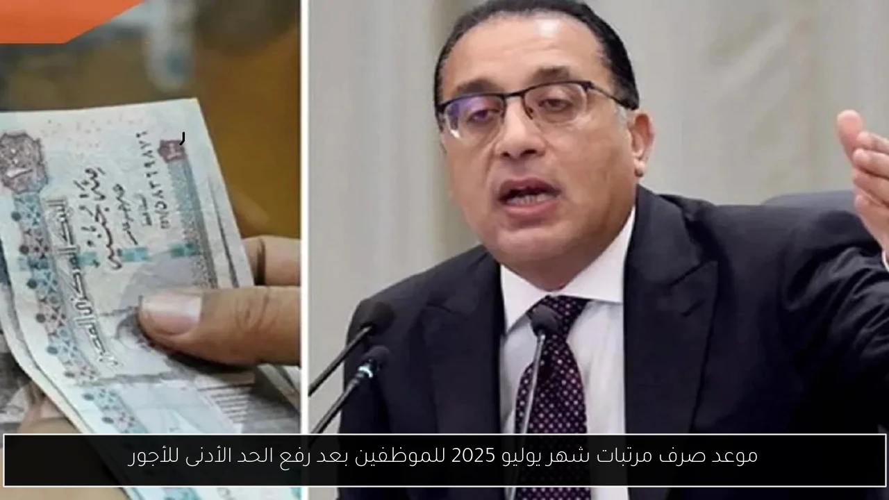 موعد صرف مرتبات شهر يوليو 2025 للموظفين بعد رفع الحد الأدنى للأجور