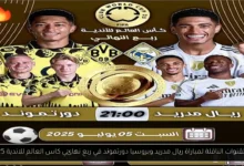 ما القنوات الناقلة لمباراة ريال مدريد وبروسيا دورتموند