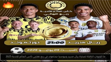 ما القنوات الناقلة لمباراة ريال مدريد وبروسيا دورتموند