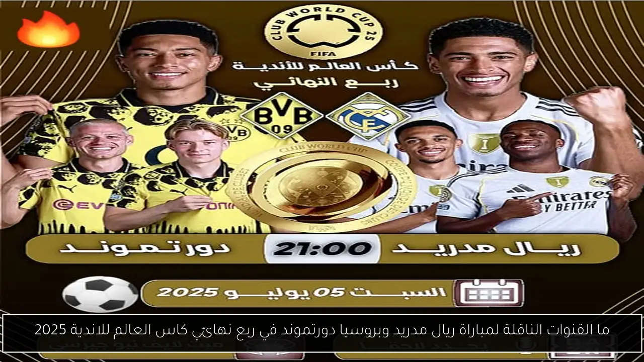 ما القنوات الناقلة لمباراة ريال مدريد وبروسيا دورتموند
