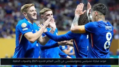 موعد مباراة تشيلسي وفلومينينسي