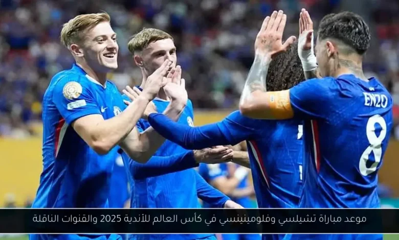 موعد مباراة تشيلسي وفلومينينسي