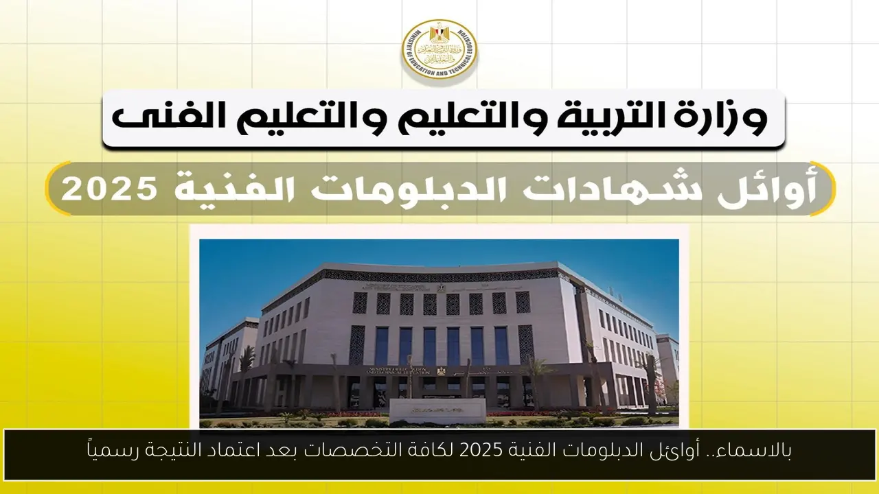 أوائل الدبلومات الفنية 2025