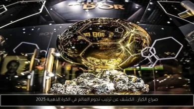 ترتيب محمد صلاح في الكرة الذهبية