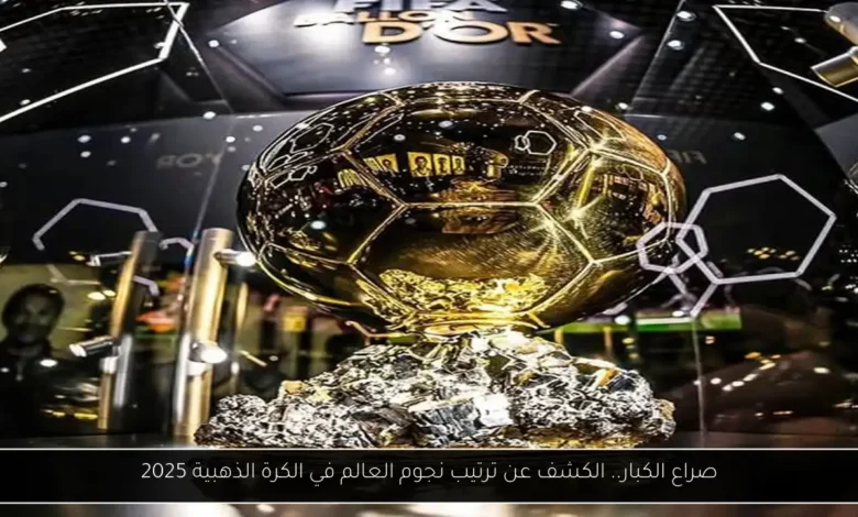 ترتيب محمد صلاح في الكرة الذهبية