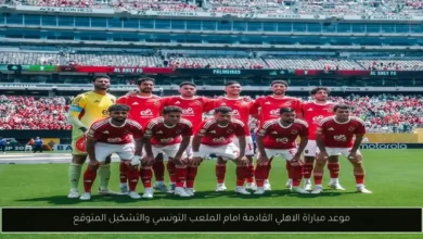 موعد مباراة الاهلي القادمة